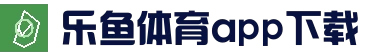乐鱼体育官网网址 · APP下载