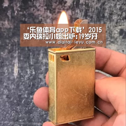 乐鱼体育app下载