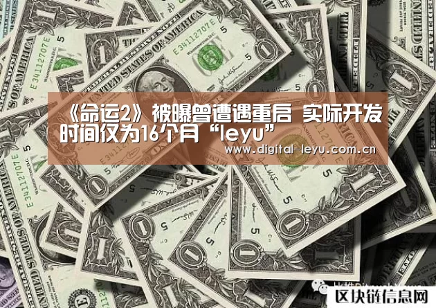《命运2》被曝曾遭遇重启 实际开发时间仅为16个月“leyu”(图1) 乐鱼官网