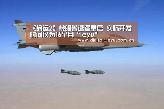 《命运2》被曝曾遭遇重启 实际开发时间仅为16个月“leyu”(图4) 乐鱼体育app下载