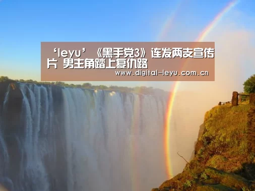 ‘leyu’《黑手党3》连发两支宣传片 男主角踏上复仇路(图2)