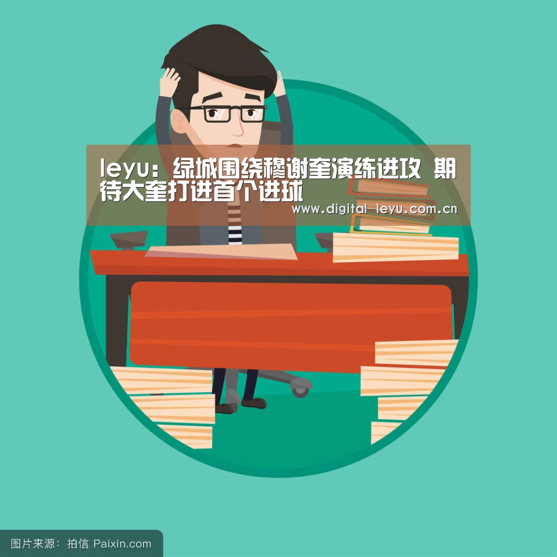 leyu:绿城围绕穆谢奎演练进攻 期待大奎打进首个进球(图2) 乐鱼官网