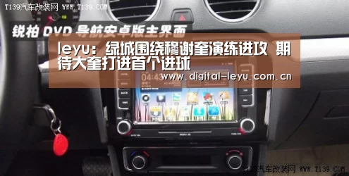 leyu:绿城围绕穆谢奎演练进攻 期待大奎打进首个进球(图4) 乐鱼官网