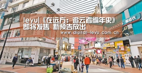 leyu|《在远方:追云者编年史》即将发售 新预告放出(图4) 乐鱼官网