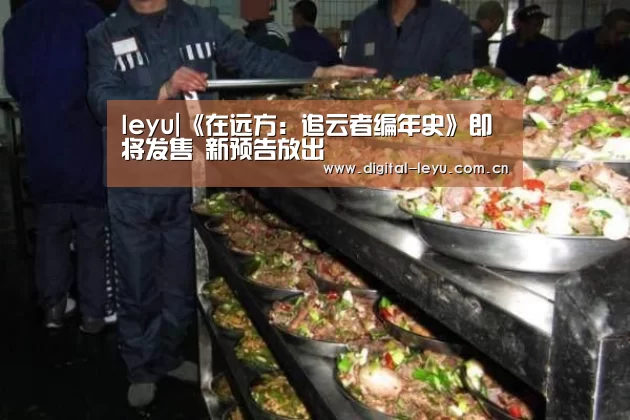 leyu|《在远方:追云者编年史》即将发售 新预告放出(图3) 乐鱼官网
