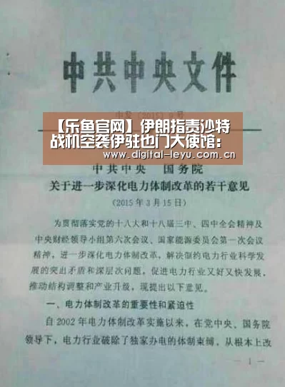 【乐鱼官网】伊朗指责沙特战机空袭伊驻也门大使馆:沙特应负责(图2) 乐鱼体育app下载