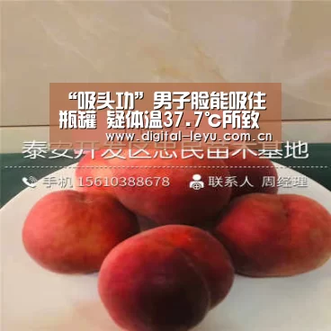 “吸头功”男子脸能吸住瓶罐 疑体温37.7℃所致(图)“乐鱼官网”(图1) 乐鱼app