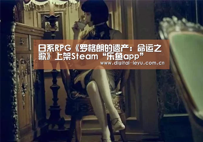 日系RPG《罗格朗的遗产:命运之歌》上架Steam“乐鱼app”(图1) 日系RPG《罗格朗的遗产:命运之歌》上架Steam“乐鱼app”(图1)