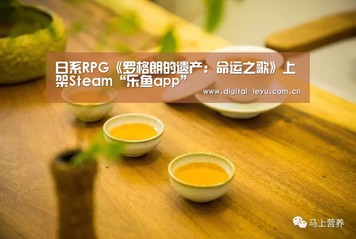日系RPG《罗格朗的遗产:命运之歌》上架Steam“乐鱼app”(图3) 乐鱼体育app下载