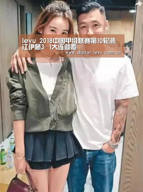 leyu_2018中国甲级联赛第10轮浙江伊藤3-1大连倾覆(图1) leyu_2018中国甲级联赛第10轮浙江伊藤3-1大连倾覆(图1)