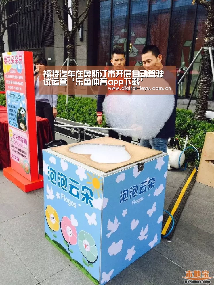福特汽车在奥斯汀市开展自动驾驶试运营‘乐鱼体育app下载’(图4) 乐鱼体育app下载