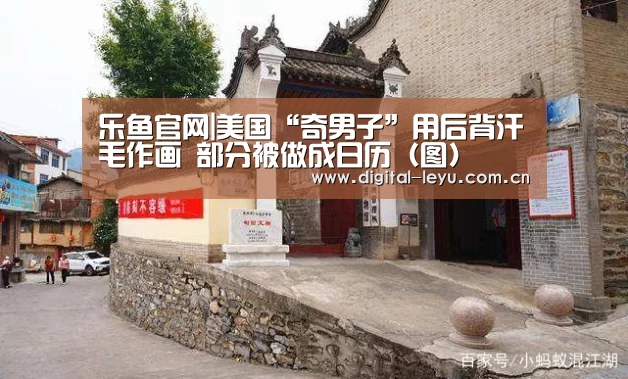 乐鱼官网|美国“奇男子”用后背汗毛作画 部分被做成日历(图)(图3) 乐鱼官网