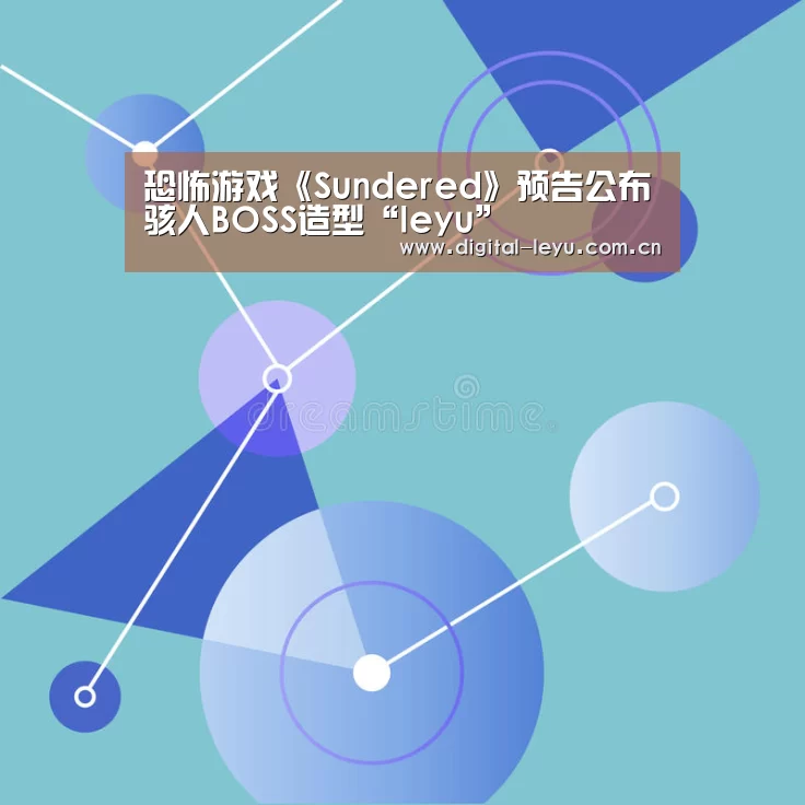 恐怖游戏《Sundered》预告公布骇人BOSS造型“leyu”(图2) 乐鱼app