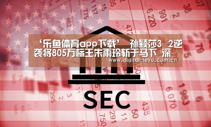 ‘乐鱼体育app下载’
孙颖莎3-2逆袭将805万标王朱雨玲斩于马下 深圳队乒超排名第一(图2) 乐鱼体育app下载