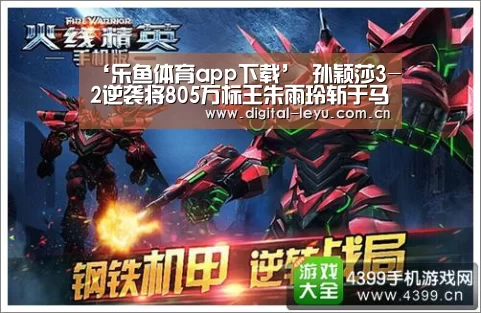 ‘乐鱼体育app下载’
孙颖莎3-2逆袭将805万标王朱雨玲斩于马下 深圳队乒超排名第一(图1) ‘乐鱼体育app下载’
孙颖莎3-2逆袭将805万标王朱雨玲斩于马下 深圳队乒超排名第一(图1)