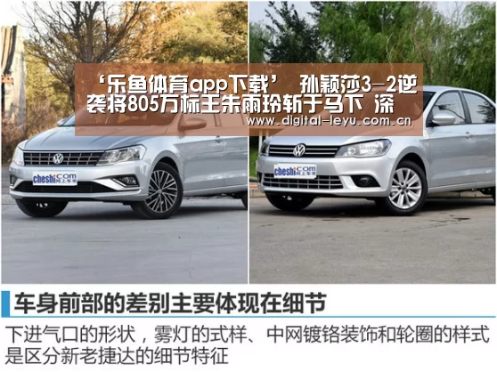 ‘乐鱼体育app下载’
孙颖莎3-2逆袭将805万标王朱雨玲斩于马下 深圳队乒超排名第一(图3) 乐鱼官网