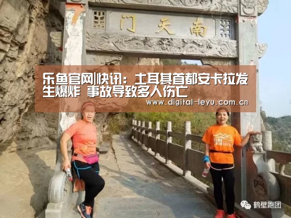 乐鱼官网|快讯:土耳其首都安卡拉发生爆炸 事故导致多人伤亡(图2) 乐鱼官网|快讯:土耳其首都安卡拉发生爆炸 事故导致多人伤亡(图2)