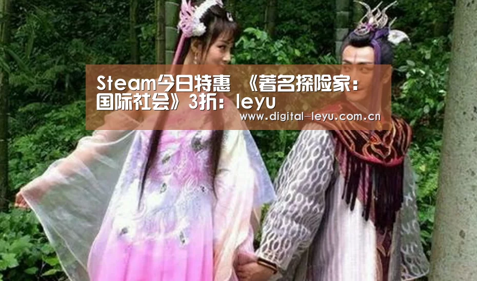 Steam今日特惠 《著名探险家:国际社会》3折:leyu(图1) Steam今日特惠 《著名探险家:国际社会》3折:leyu(图1)