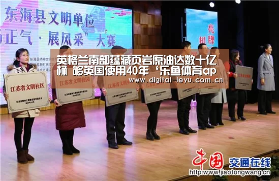 英格兰南部蕴藏页岩原油达数十亿桶 够英国使用40年‘乐鱼体育app下载’(图3) 乐鱼官网