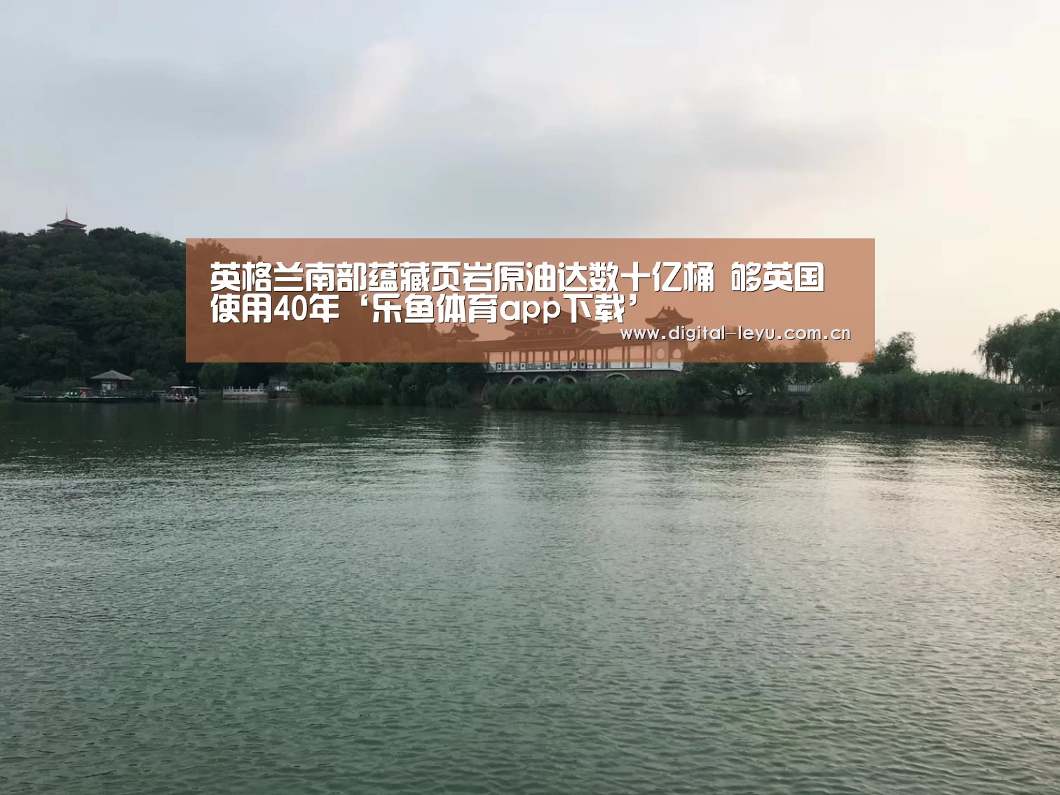 英格兰南部蕴藏页岩原油达数十亿桶 够英国使用40年‘乐鱼体育app下载’(图4) 乐鱼官网