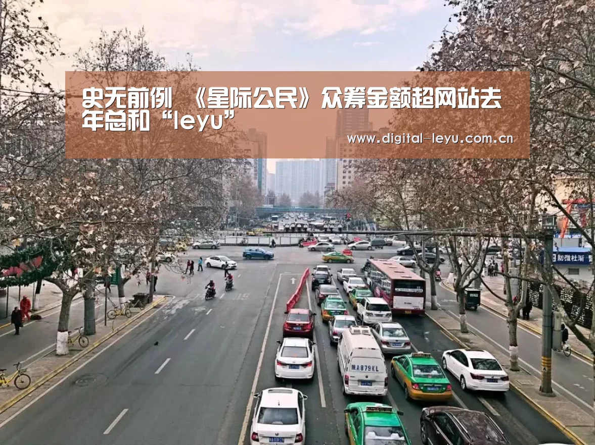 史无前例 《星际公民》众筹金额超网站去年总和“leyu”(图1) 史无前例 《星际公民》众筹金额超网站去年总和“leyu”(图1)
