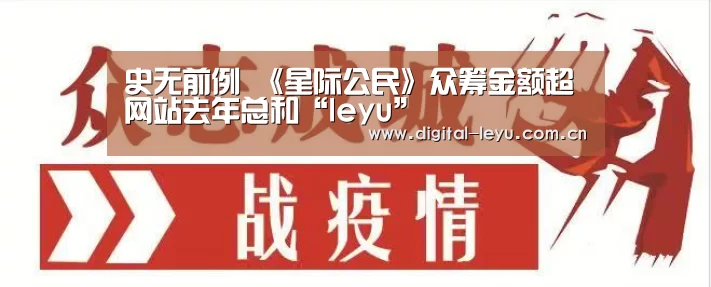 史无前例 《星际公民》众筹金额超网站去年总和“leyu”(图2) 乐鱼app