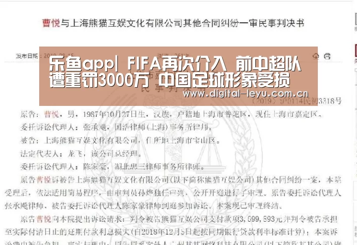 乐鱼app|
FIFA再次介入 前中超队遭重罚3000万 中国足球形象受损(图2) 乐鱼官网