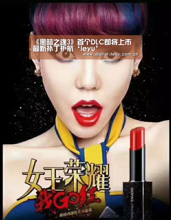 《黑暗之魂3》首个DLC即将上市 最新补丁护航‘leyu’(图1) 乐鱼官网