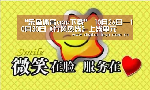 “乐鱼体育app下载”
10月26日—10月30日《行风热线》上线单元(图2) 乐鱼官网