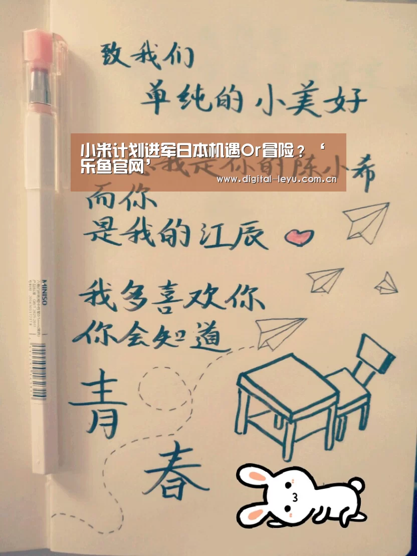 小米计划进军日本机遇Or冒险?‘乐鱼官网’(图1) 乐鱼官网