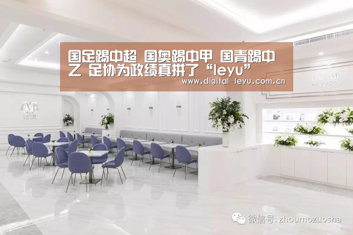 国足踢中超 国奥踢中甲 国青踢中乙 足协为政绩真拼了“leyu”(图1) 乐鱼官网