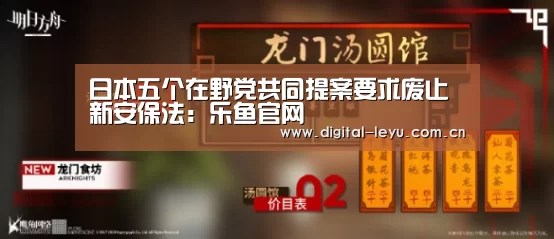 日本五个在野党共同提案要求废止新安保法:乐鱼官网(图1) 乐鱼app