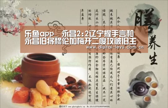 乐鱼app_
永昌2:2辽宁握手言和 永昌旧将穆伦加梅开二度攻破旧主拒绝庆祝(图1) 乐鱼app_
永昌2:2辽宁握手言和 永昌旧将穆伦加梅开二度攻破旧主拒绝庆祝(图1)