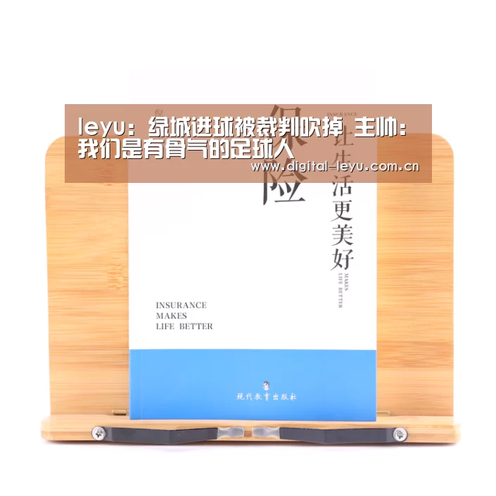 leyu：绿城进球被裁判吹掉 主帅:我们是有骨气的足球人(图1)