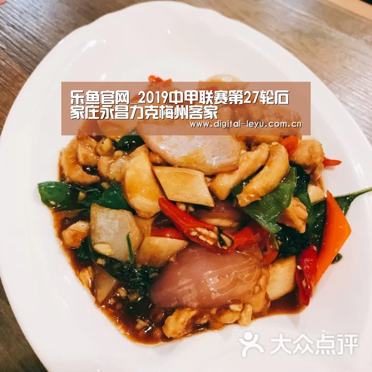 乐鱼官网_2019中甲联赛第27轮石家庄永昌力克梅州客家(图2) 乐鱼app