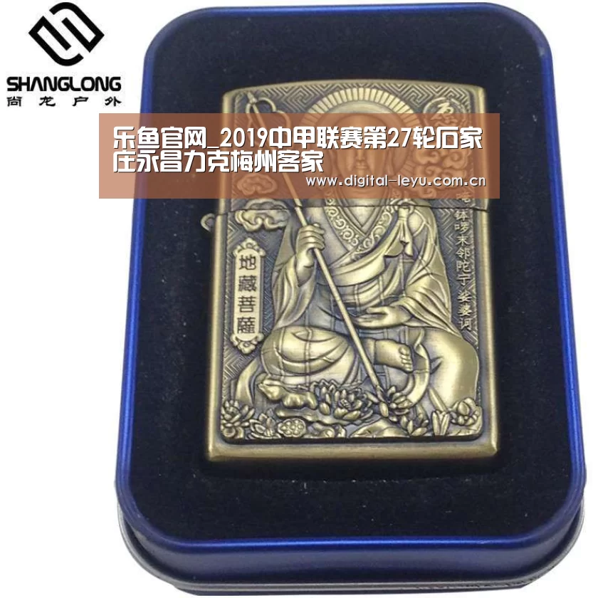 乐鱼官网_2019中甲联赛第27轮石家庄永昌力克梅州客家(图1) 乐鱼官网_2019中甲联赛第27轮石家庄永昌力克梅州客家(图1)